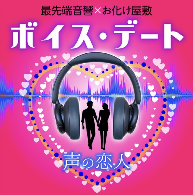 最先端音響×お化け屋敷 「ボイス・デート～声の恋人～」