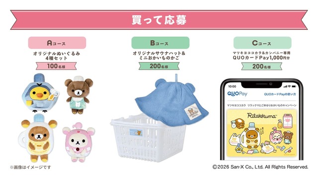 【マツキヨココカラ リラックマとごゆるりおかいものキャンペーン】総勢500名様にリラックマのコラボオリジナルグッズが当たるキャンペーン　※応募コースごとに応募条件が異なります