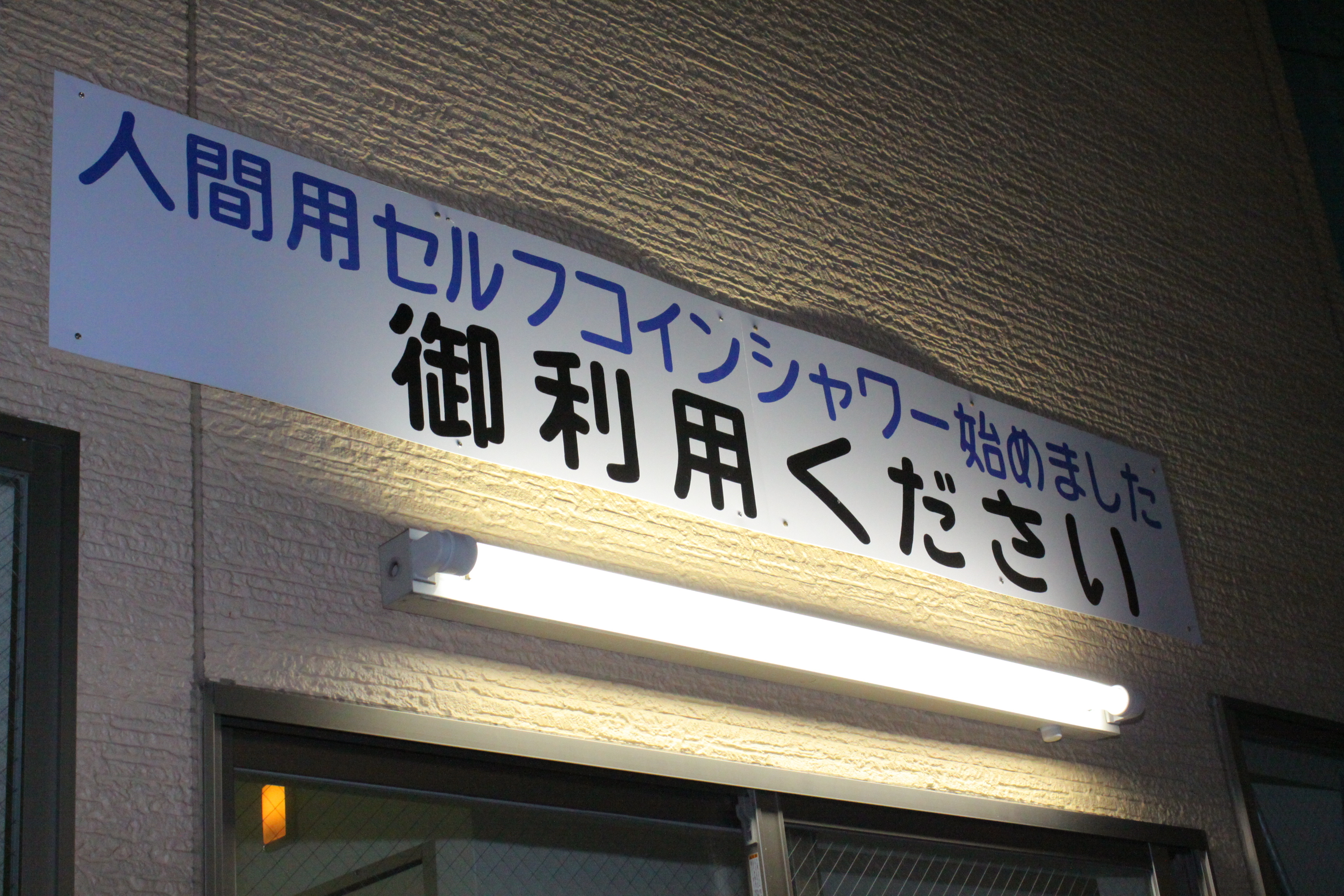 間違えると大変!? 「人間用セルフコインシャワー」が“人間用”のワケ（1/3） - ウレぴあ総研