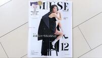 【オトナミューズ12月号】表紙の梨花さんがかっこいい！