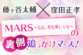 藤ヶ谷太輔の“運命の出会い”とは? 演技から憧れの人まで、映画『MARS』公開記念ロングインタビュー
