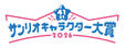「2026年サンリオキャラクター大賞」の印象的なロゴデザイン