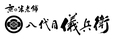 米料亭 八代目儀兵衛