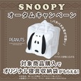 【PEANUTS「スヌーピーのオリジナル寝具収納袋」】対象商品購入で、オリジナルの収納袋がもらえます