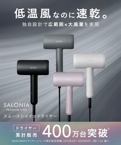 乾くの、早っ。大風量×低温でツヤまで叶うサロニアの軽量ドライヤーが1