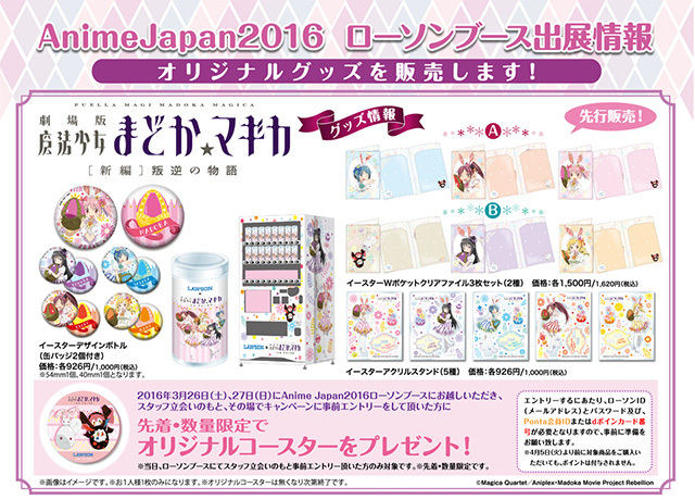「AnimeJapan 2016」ローソンブース（公式サイトより）