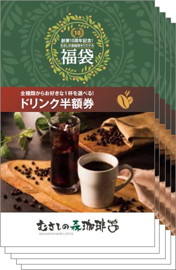「ドリンク半額券」＜枚数：5枚＞【【予約開始】むさしの森珈琲に「福袋」が初登場！「オンワード」とのスペシャルコラボアイテム＆お得なチケット入り！】