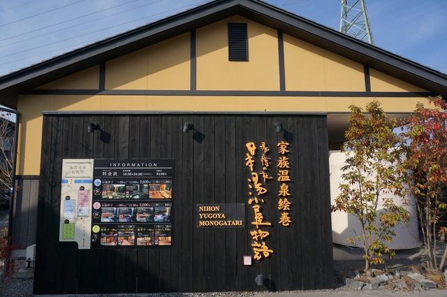 日当山温泉郷の家族湯文化発祥の店「日本湯小屋物語」