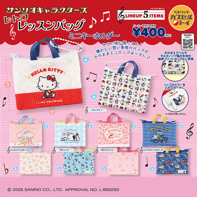 サンリオキャラクターズ　レトロレッスンバッグミニキーホルダー(全5種)