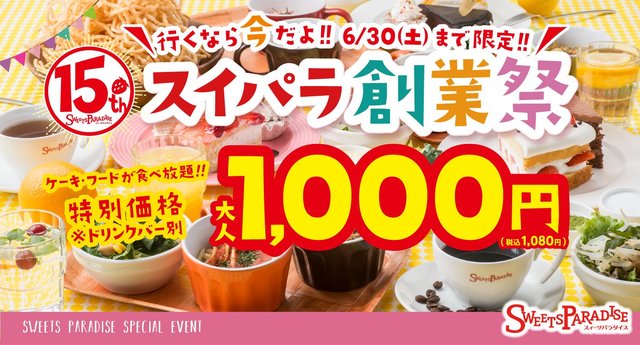 スイパラ創業祭