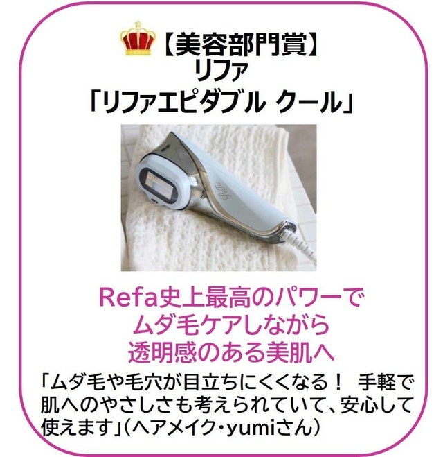 【『リンネル』1月号(宝島社)】美容部門賞 リファ「リファエピダブルクール」