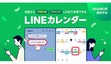 予定管理の革命？ トークからそのまま予定作成できる「LINEカレンダー」が3月スタート