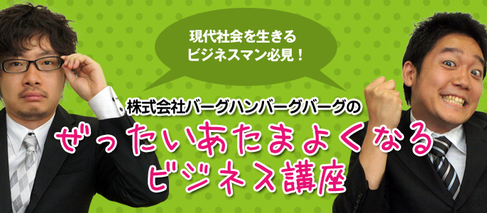株式会社バーグハンバーグバーグの「ぜったいあたまよくなるビジネス講座」