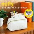 【『miffy ガバッと開くフェイスポーチBOOK』（宝島社）】ミッフィーのフェイスが型押しされた、かわいいポーチ発売中♪