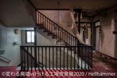 「変わる廃墟 VS 行ける工場夜景展」