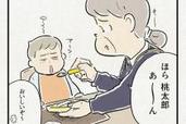 【子育て奮闘記】「おじいさんとおばあさんと、時々、ももたろう」#79「小さい◯◯…！“食事”」
