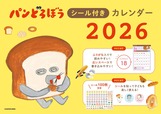 【パンどろぼう『パンどろぼうシール付きカレンダー2026』】価格：1,650円、発売日：2025年10月24日