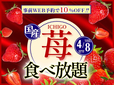 「国産いちご食べ放題コース」<期間:2026年3月17日~4月8日>【【WEB予約限定10%OFF】春休みはブッフェでいちご狩り!ニラックスブッフェの“至福の国産いちご食べ放題”は、4月8日まで!】