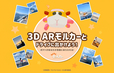 【3D ARモルカー】