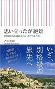 思い立ったが絶景 世界168名所を旅してわかったリアルベスト