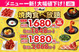 「じゅうじゅうカルビ 焼肉食べ放題コース」＜期間：2025年1月30日〜＞【衝撃！焼肉食べ放題コースが1,680円から選べる！新メニュー多数登場の「じゅうじゅうカルビ」の店舗限定お得コース紹介！】