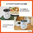 【『miffy 真空断熱 スタッキングタンブラー BOOK ミッフィーver.』（宝島社）】リラックスタイムにもぴったり