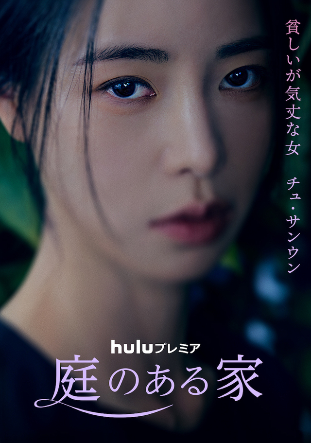 Huluプレミア『庭のある家』独占配信中 