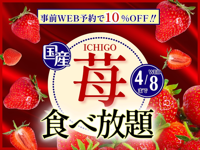 「国産いちご食べ放題コース」<期間:2026年3月17日~4月8日>【【WEB予約限定10%OFF】春休みはブッフェでいちご狩り!ニラックスブッフェの“至福の国産いちご食べ放題”は、4月8日まで!】