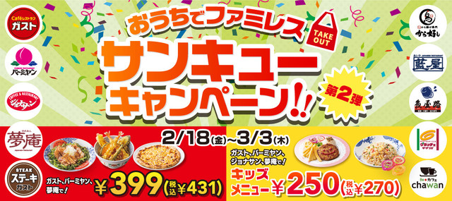 テイクアウトキャンペーン