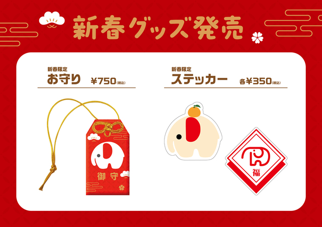 かわいいデザインのお守り　750円（税込）と、お正月らしいステッカー　350円（税込）が2種登場