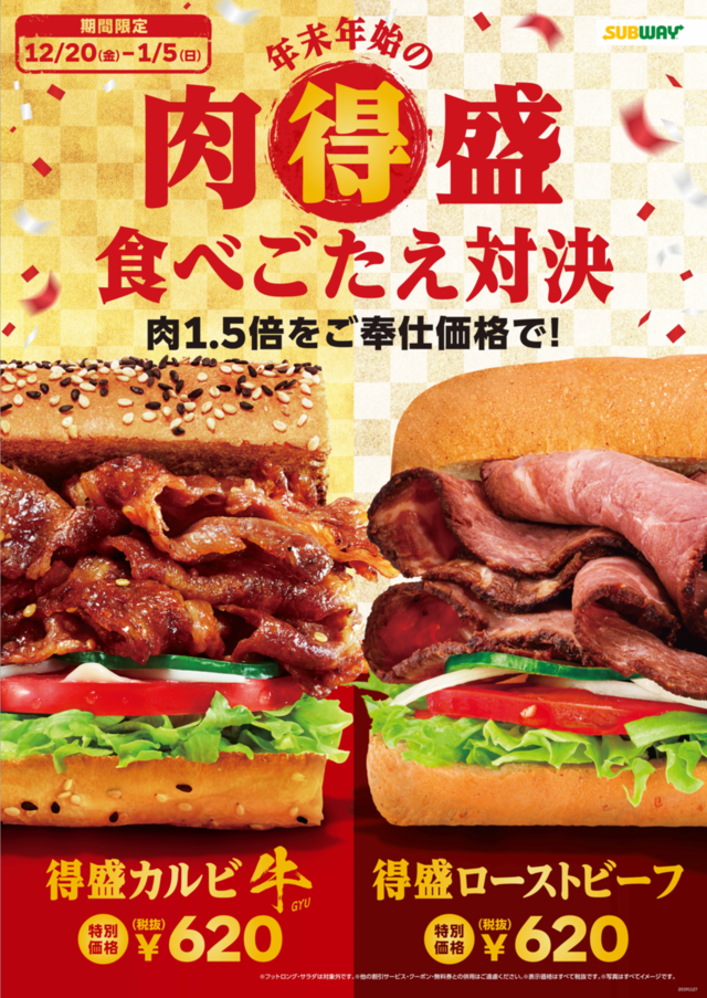 年末年始の肉得盛食べごたえ対決キャンペーン