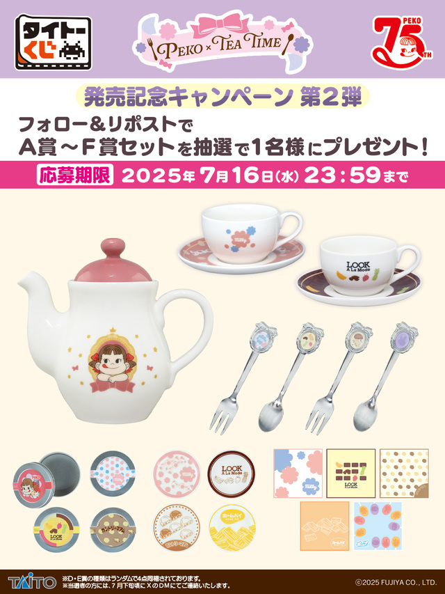 発売記念キャンペーン第2弾【タイトーくじ PEKO×TEA TIME】