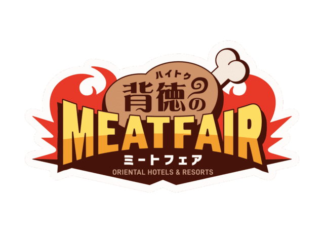 「背徳のミートフェア」＜期間：2026年5月9日～8月31日＞【肉×油×チーズ×にんにく！この夏は「背徳のミートフェア」の“罪うまミート”でパワーチャージ！】