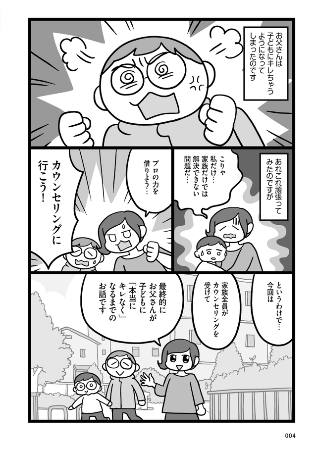 子どもにキレちゃう夫をなんとかしたい！
