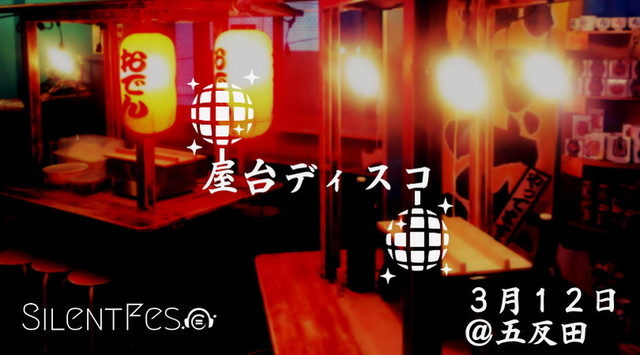 屋台ディスコ