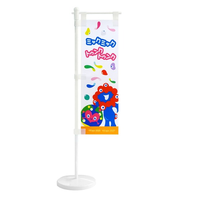 【GREEN×EXPO 2027】EX27 TK 【ミャクミャク】 ミニのぼり（白 なかよし）1,100円