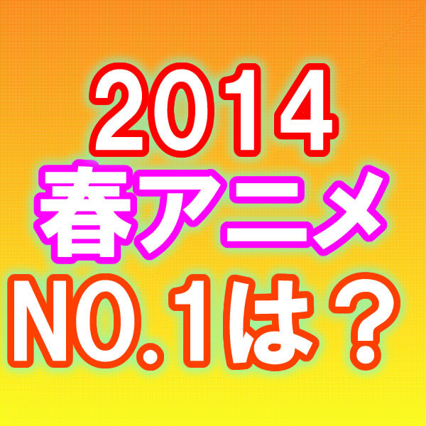 14年春アニメ 一番面白かった作品は 投票ページ ウレぴあ総研