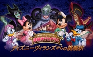 東京ディズニーリゾート謎解きプログラム「ディズニーヴィランズからの挑戦状」