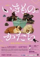【いきもののかたちー一橋徳川家資料のどうぶつたちー】かわいい顔して重要文化財！茨城県立歴史館でゆるかわな企画展開催