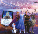 『アナと雪の女王2 AR機能つき スマホでとびだすえほん』