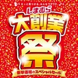 【しまむら大創業祭】衝撃価格のスペシャルセール開催!