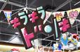 「キラキラドンキ ダイバーシティ東京 プラザ店」(ドン・キホーテ)