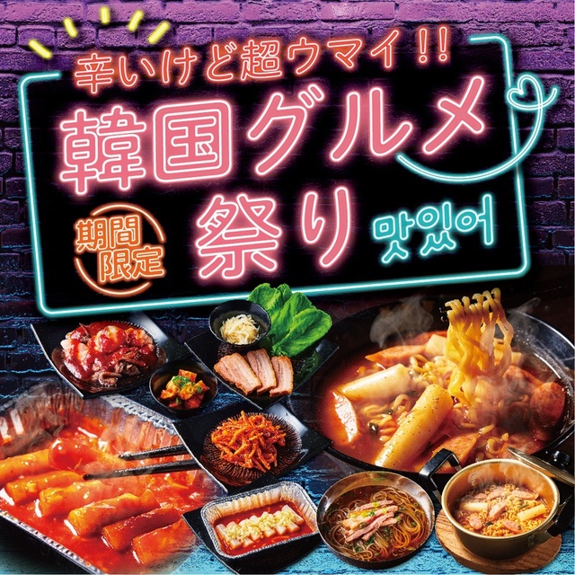 「韓国グルメ祭り」開催中!