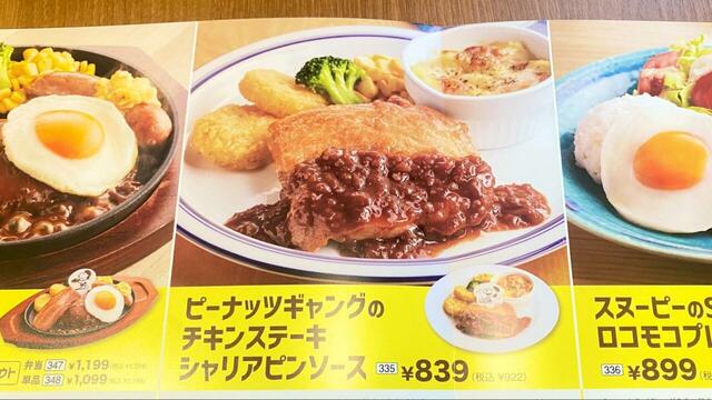 【Joyfull×PEANUTSコラボキャンペーン】「ピーナッツギャングのチキンステーキ シャリアピンソース(922円)」メニュー表