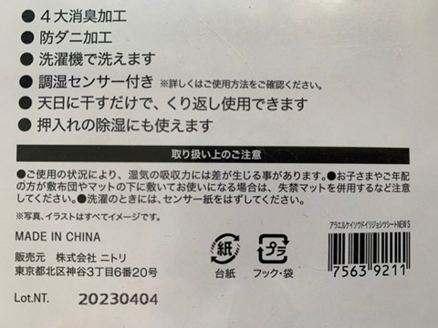 【ニトリ 洗える珪藻土入り除湿シート シングル】4大消臭加工、防ダニ加工