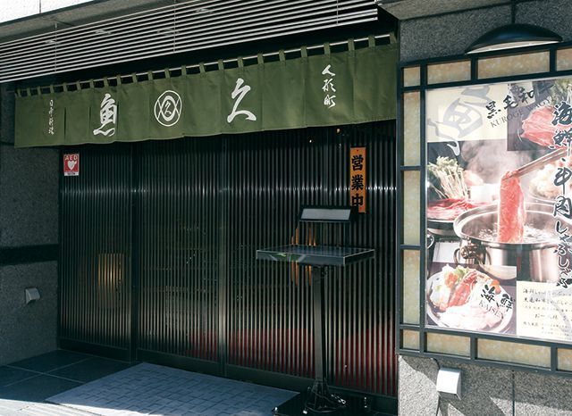 都内・日本料理店の極上ランチ／魚久 本店（人形町）　外観