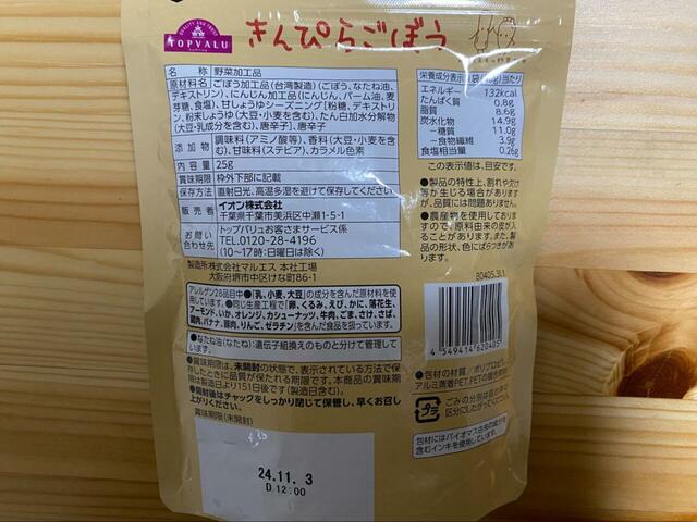 【トップバリュ ありのままの野菜たち きんぴらごぼう】1袋あたり132kcal