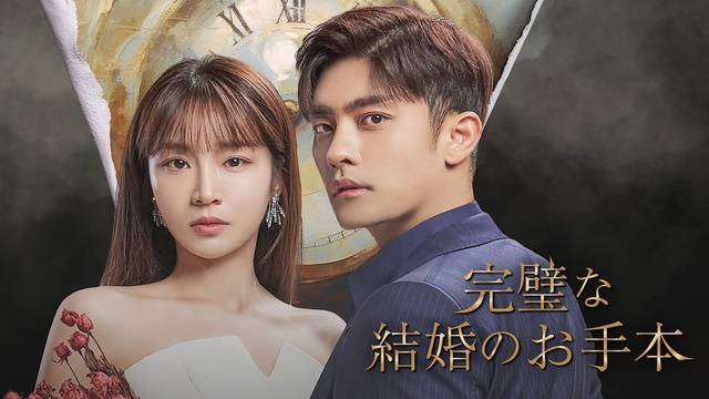 『完璧な結婚のお手本』 U-NEXTにて独占配信中 