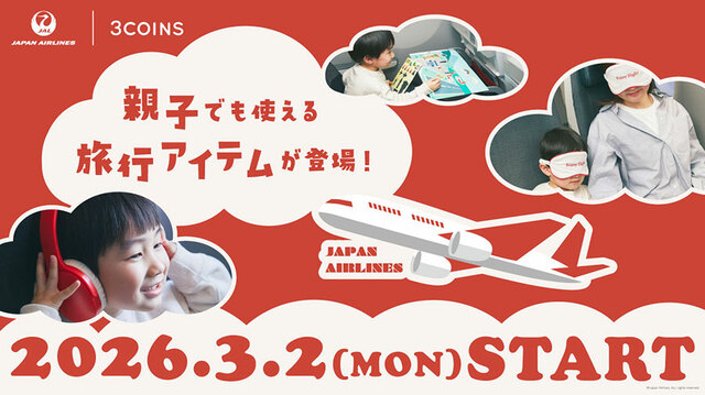 【JAL×3COINS 旅行アイテム】2026年3月2日(月)より全国の3COINS店舗およびパル公式通販サイト「PAL CLOSET」で発売!