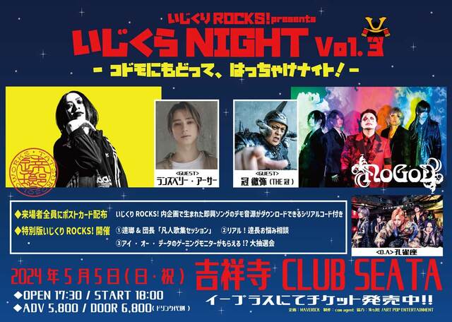 「いじくらNIGHT Vol.3〜コドモにもどって、はっちゃけナイト！〜」